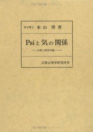 Psiと気の関係: 宗教と科学の統一