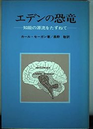 エデンの恐竜