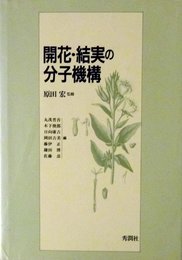 開花・結実の分子機構