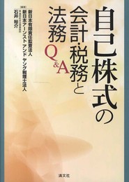 自己株式の会計・税務と法務Q&A