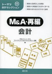 トーマツ会計セレクション〈11〉M&A・再編会計 (トーマツ会計セレクション 11)