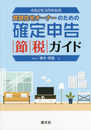 令和2年3月申告用 確定申告節税ガイド (賃貸住宅オーナーのための 確定申告節税ガイド)