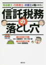 司法書士・行政書士・弁護士が陥りやすい信託税務の落とし穴