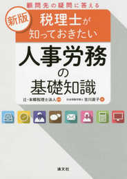 税理士が知っておきたい人事労務の基礎知識 (新版/顧問先の疑問に答える)