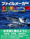 ファイルメ-カ-Proすいすい: 目的別デ-タベ-ス作成のヒントと実例