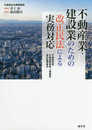 不動産業・建設業のための改正民法による実務対応