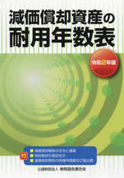 令和2年版 減価償却資産の耐用年数表