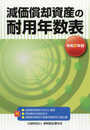 令和2年版 減価償却資産の耐用年数表