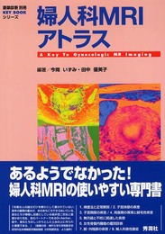 婦人科MRIアトラス (画像診断別冊KEY BOOKシリーズ)