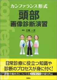 カンファランス形式頭部画像診断演習