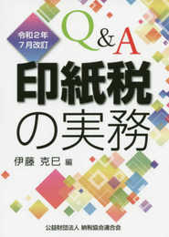 令和2年7月改訂 Q&A印紙税の実務
