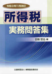 令和3年11月改訂 所得税実務問答集