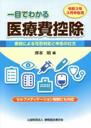 令和3年3月申告用 一目でわかる医療費控除