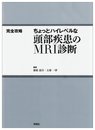 ちょっとハイレベルな頭部疾患のMRI診断: 完全攻略