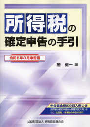 令和６年３月申告用　所得税の確定申告の手引（大阪版）