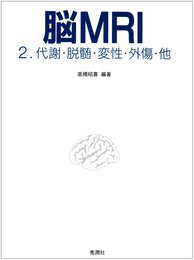 脳MRI 2.代謝・脱髄・変性・外傷・他