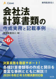 第6版 会社法計算書類の作成実務と記載事例