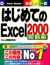 はじめてのEXCEL2000関数編 (はじめてのシリーズ 131)