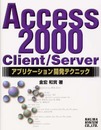 ACCESS2000CLIENT/SERVERアプリケーション開発テクニック