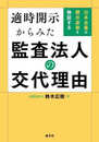 適時開示からみた監査法人の交代理由　日本企業の開示姿勢を検証する