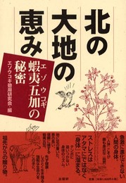 北の大地の恵み: 蝦夷五加の秘密