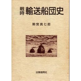戦時輸送船団史