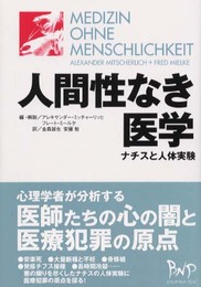 人間性なき医学: ナチスと人体実験