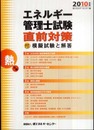 エネルギー管理士試験熱分野直前対策 2010年版