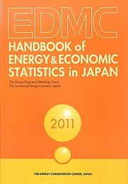 EDMC/エネルギー・経済統計要覧 2011 英文版
