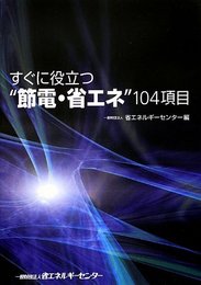 すぐに役立つ“節電・省エネ”104項目