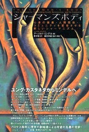 シャ-マンズボディ: 心身の健康・人間関係・コミュニティを変容させる新しいシャ-マニズム
