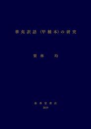 華夷訳語（甲種本）の研究