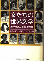 女たちの世界文学: ぬりかえられた女性像