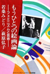 もうひとつの絵画論