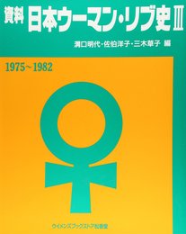 資料日本ウーマンリブ史Ⅲ