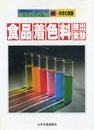 食品着色料検出実験: 写真を見ながらだれでもできる (ビジュアル版新・科学の実験)
