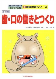 歯・口の働きとつくり (基礎編) (ビジュアル版新・健康教育シリーズ)