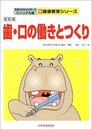 歯・口の働きとつくり (基礎編) (ビジュアル版新・健康教育シリーズ)