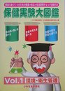 保健実験大図鑑: 健康な体づくりのための健康・食品・生活習慣チェック実験50 (vol.1)