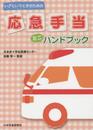 応急手当 ミニハンドブック