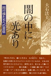 闇の中に光あり: 同行様たちへの書信