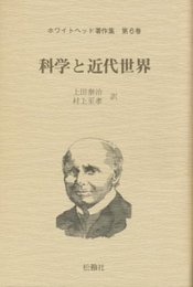 ホワイトヘッド著作集 第6巻