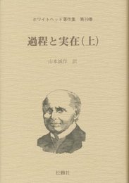 ホワイトヘッド著作集 第10巻 過程と実在 (上)