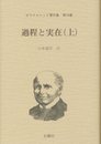 ホワイトヘッド著作集 第10巻 過程と実在 (上)