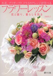 生花、プリザーブド、ドライのアレンジが学べるフラワーレッスン: 花と語り、暮らしを彩る
