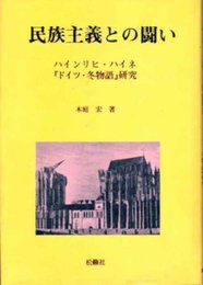 民族主義との闘い: ハインリヒ・ハイネドイツ・冬物語研究