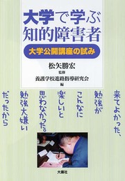 大学で学ぶ知的障害者: 大学公開講座の試み