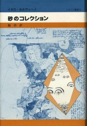 砂のコレクション (イタリア叢書 5)