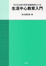 子ども主体の特別支援教育をつくる生活中心教育入門