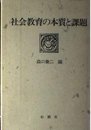 社会教育の本質と課題